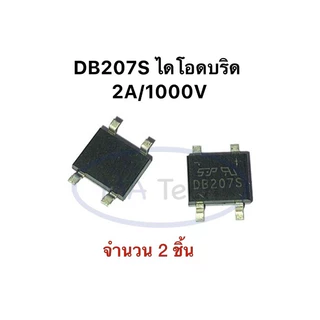 DB207S ไดโอดบริดจ์ DB207 1000v 2A Diode Bridge Rectifier 1000V/2A Single Phase (จำนวน 2 ชิ้น)