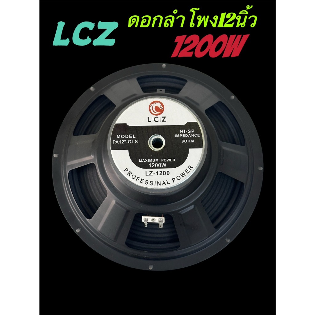 ดอกลำโพงกลางแจ้งซับเบส12นิ้ว 1200วัตต์ รุ่นLCZ LZ-1200สำหรับ ลำโพงเครื่องเสียงบ้าน ตู้ลำโพงกลางแจ้งแพ็ค1ดอก