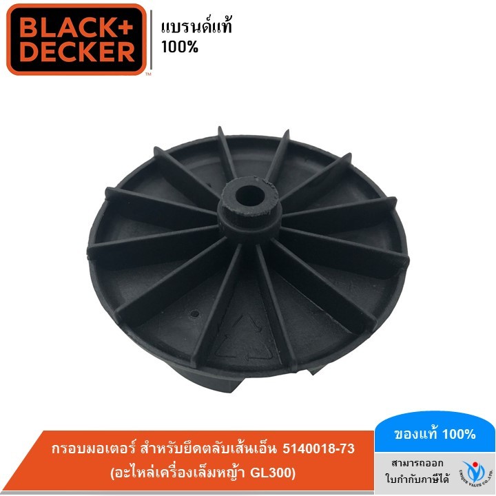 BLACK&DECKER กรอบมอเตอร์ สำหรับยึดตลับเส้นเอ็น 5140018-73 (อะไหล่เครื่องเล็มหญ้า GL300)