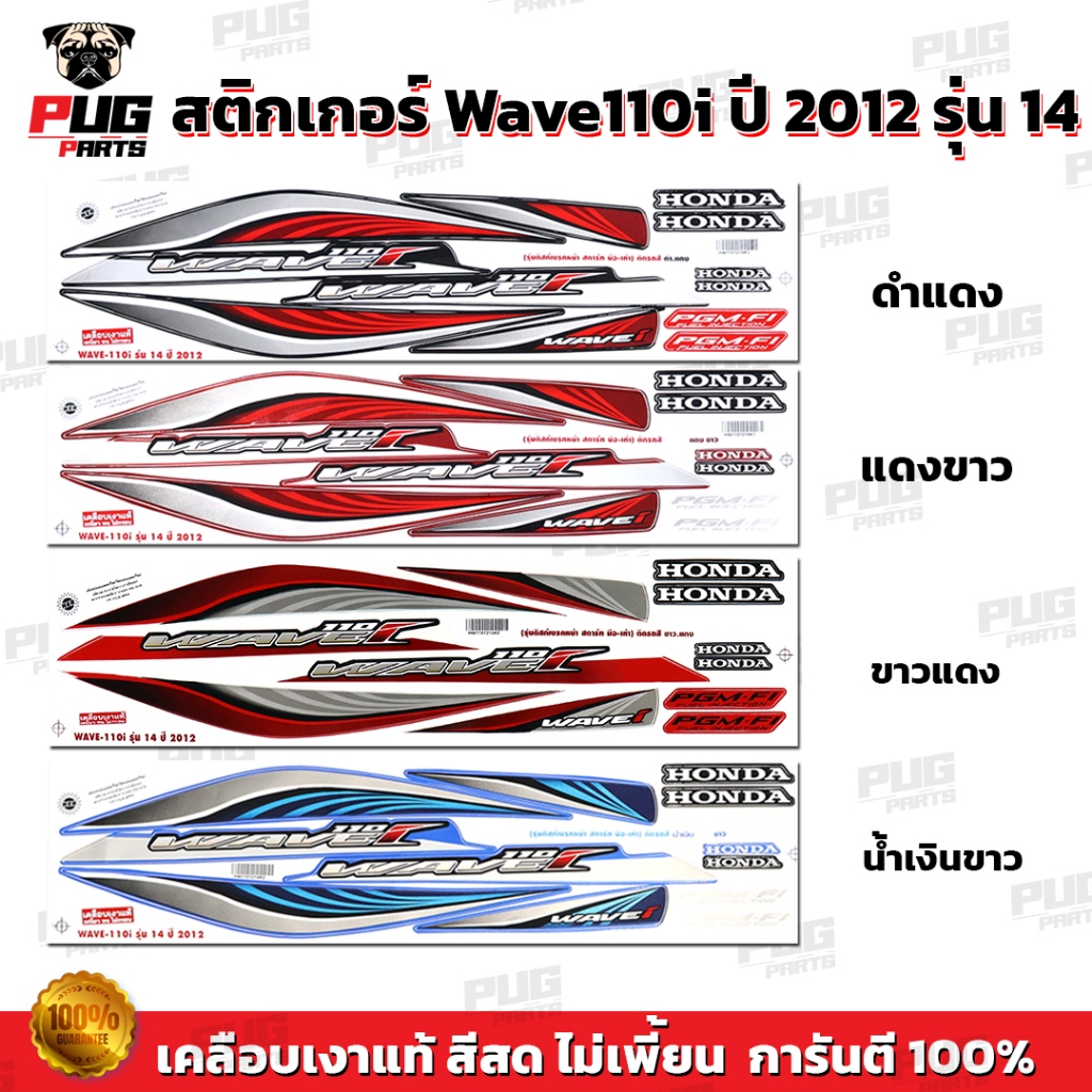 สติกเกอร์เวฟ110i ปี2012 รุ่น14 ( สีสด เคลือบเงาแท้ ) สติกเกอร์Wave110i ปี2012 รุ่น14 สติ๊กเกอร์วเฟ110i ปี2012 รุ่น14