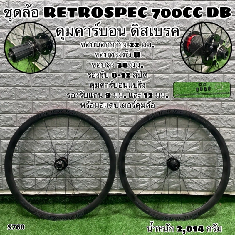 ชุดล้อ RETROSPEC 700CC DB ดุมคาร์บอน ดิสเบรค (S760)