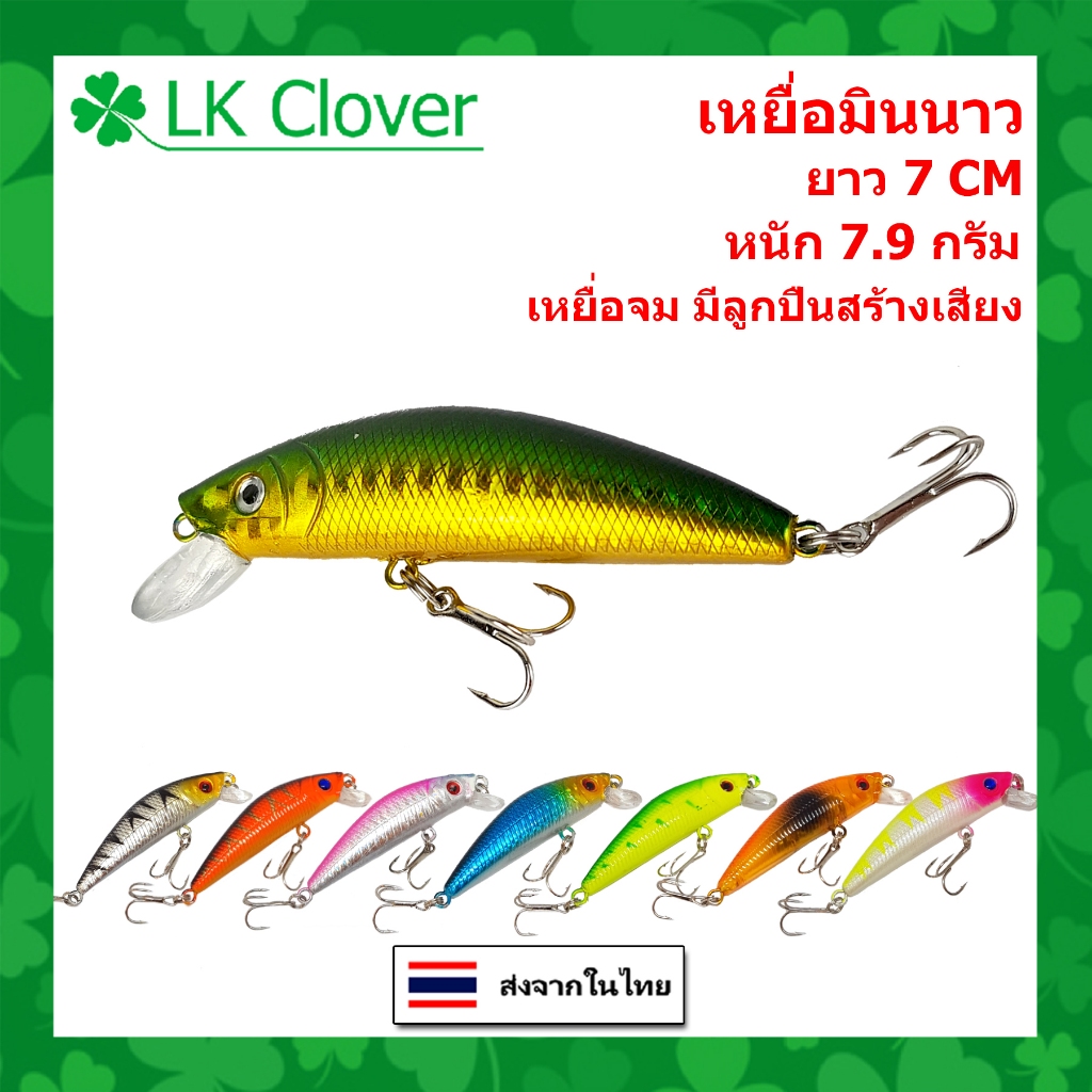 เหยื่อมินนาว ยาว 7 CM หนัก 7.9 กรัม เหยื่อจม เหยื่อปลอม เหยื่อตกปลา [ LK clover ] (มีสินค้าพร้อมส่ง 