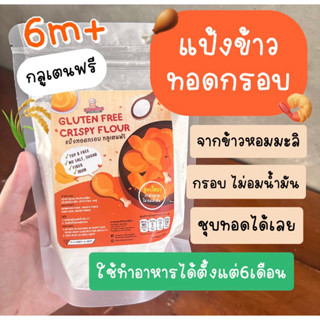 แป้งข้าว ทอดกรอบ6m+(ชุบทอดได้)