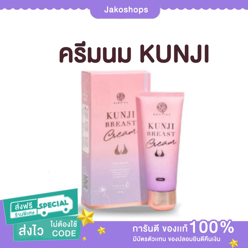 ส่งฟรี Kunji Breast Cream กันต์จิเบรสครีม