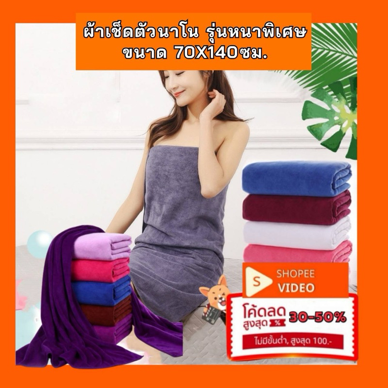 ผ้าเช็ดตัวนาโน สีพื้น หนาพิเศษ น้ำหนัก 3.3 ขีด ขนาด 70 x140 ซม.เกรด A ถูกมากกกก