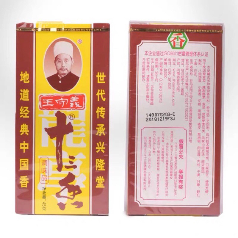 เครื่องปรุงรส ผงเครื่องเทศจีน 13ชนิด ( 13香调味料、调料 ） ขนาด 45g ใช้สำหรับปรุงอาหารให้รสชาติหอมอร่อยกลมกล่อม