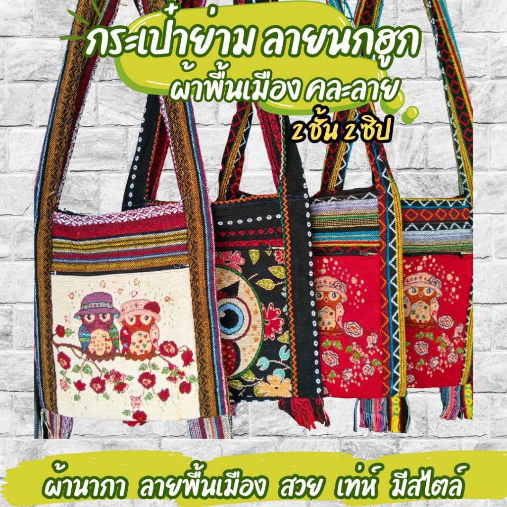 ย่ามลายนกฮูก กระเป๋าย่าม ผ้าพื้นเมือง ไซส์ 8/9/12 นิ้ว  2ช่อง 2ซิป กระเป๋าสะพายข้าง มีซับใน ผ้านากาลายสวย ใช้ทน คละลาย
