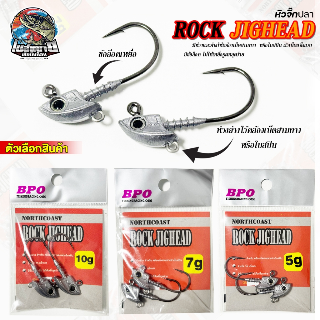 หัวจิ๊ก BPO ROCK JIGHEAD ขนาด 5/7/10 กรัม มีห่วงล่างให้คล้องเบ็ดสามทาง หรือใบสปิน เบ็ดแข็งแรง มีข้อล็อค