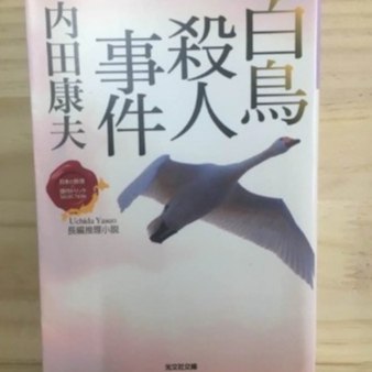 [JP] ฆาตกรรมหงส์เหิน Shirotori Satsujinjiken 白鳥殺人事件 Uchida yashuo