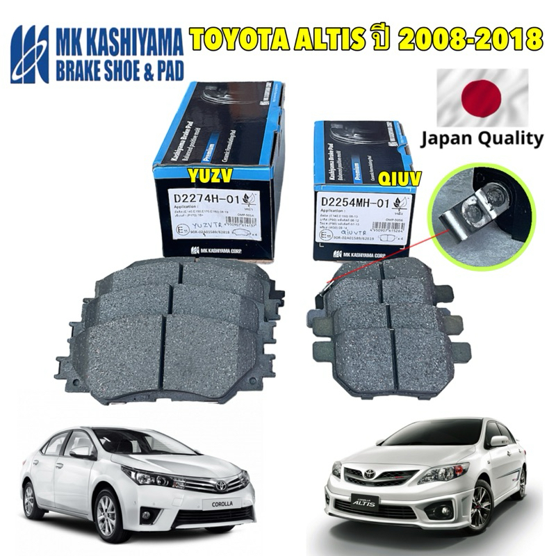 ผ้าเบรค หน้า หลัง Toyota ALTIS ปี 2008-2018 MK KASHIYAMA พรีเมี่ยม ผลิตญี่ปุ่น