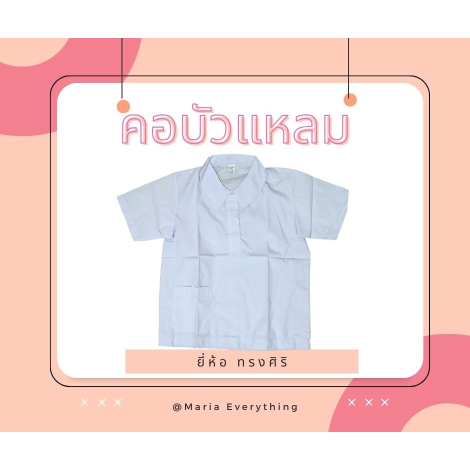 เสื้อนักเรียนคอบัวแหลม โปโล ตราทรงศิริ