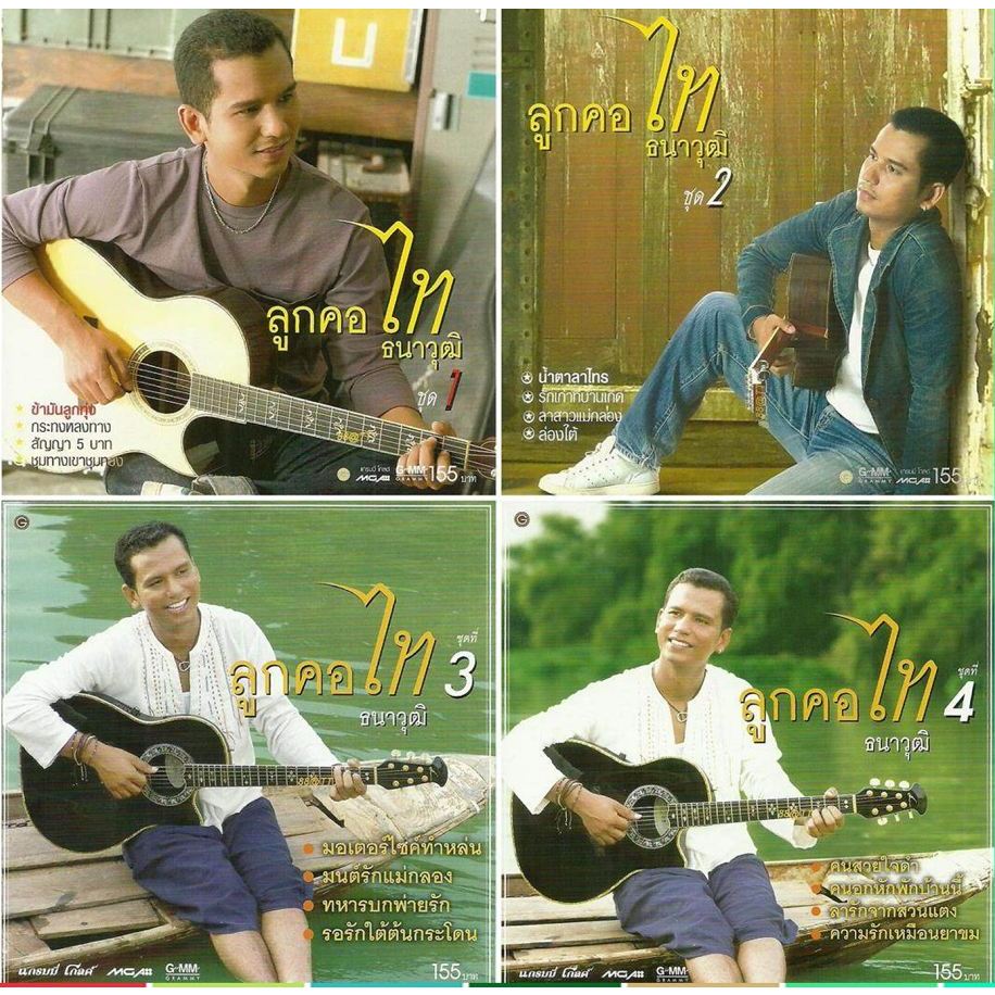 [ CD-MP3 , USB-MP3 ] ลูกคอ ไท ธนาวุฒิ ชุด 1 - 4