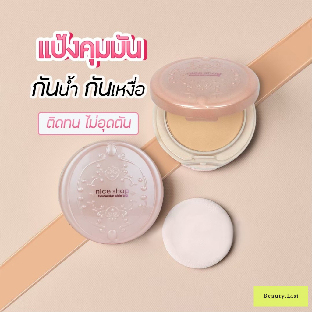 1256 Nice Shop แป้งเนื้อเนียน 2 ชั้น