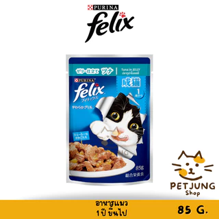 FELIX เฟลิกซ์ อาหารเปียกแมว ขนาด 70-85 กรัม