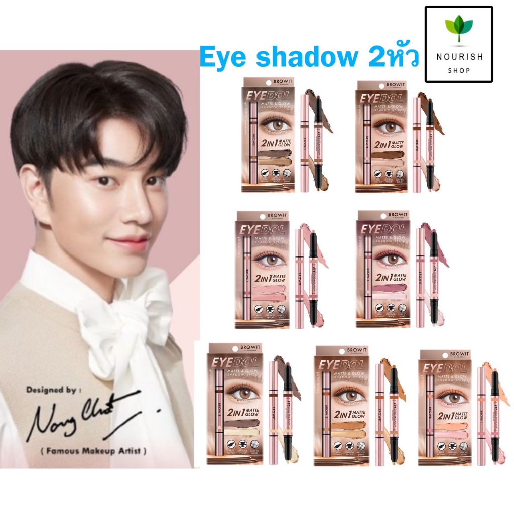 Browit Eyedol Matte & Glow Shadow Stick บราวอิท น้องฉัตร อายแชโดว์ อายดอลแมทท์แอนด์โกลว์แชโดว์สติ๊ก