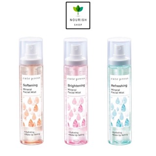 สเปรย์น้ำแร่ Cute Press Mineral Facial Mist 3 สูตร ขนาด 100 …