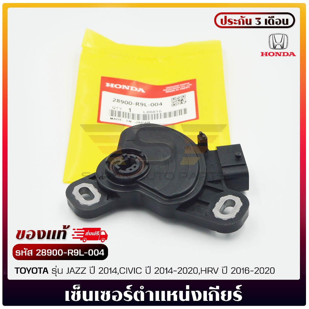 เซ็นเซอร์ตำแหน่งเกียร์    (28900-R9L-004)  HONDA  JAZZ  2014,CIVIC  14-20,HRV  16-20