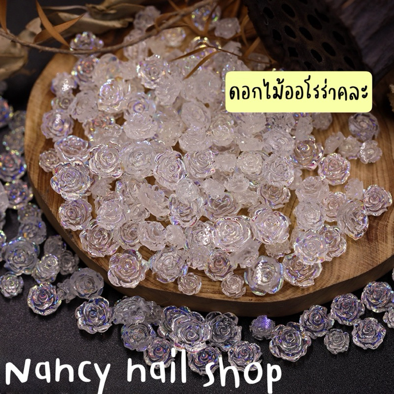 ดอกไม้ออโรร่าคละ ตกแต่งเล็บ ถุงละ 20ชิ้น