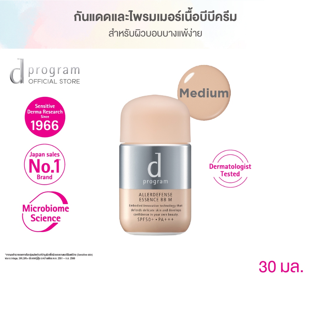d program ดี โปรแกรม แอลเลอร์ ดีเฟนซ์ เอสเซ้นส์ บีบี (Medium) SPF50+ PA+++