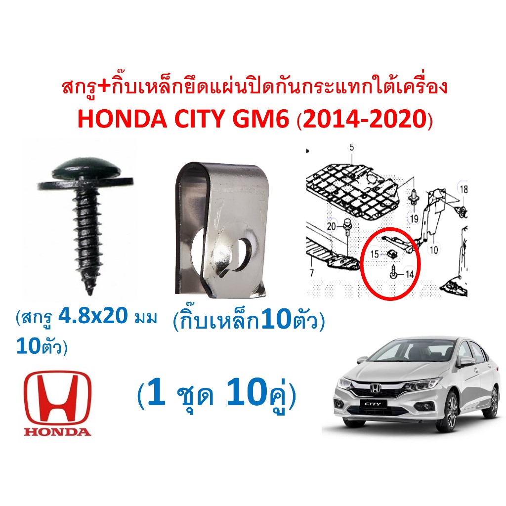 SKU-A695 (1ชุด 10คู่สกรู+กิ๊บเหล็ก) สกรู+กิ๊บเหล็กยึดแผ่นปิดกันกระแทกใต้เครื่อง HONDA CITY GM6 (2014-2020)
