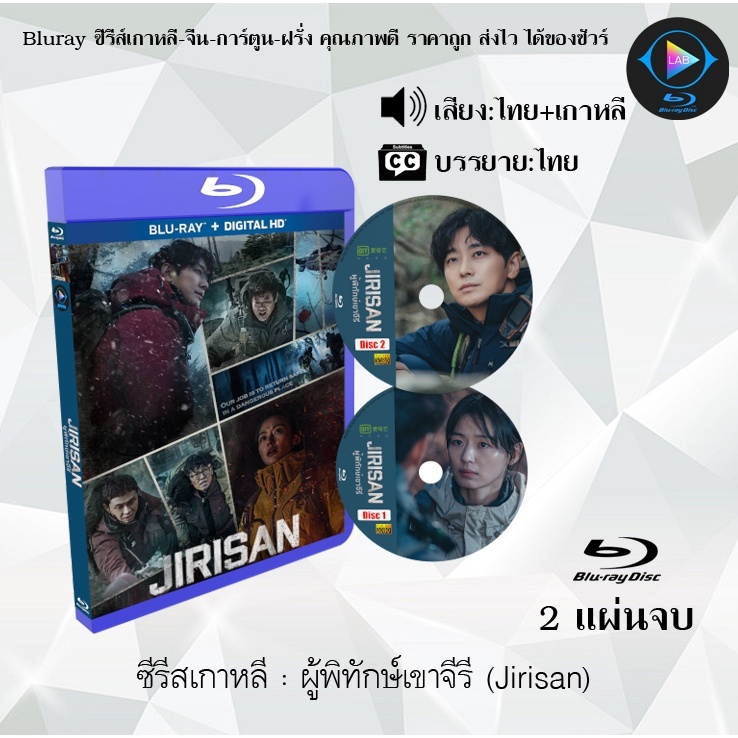 Bluray ซีรีส์เกาหลี ผู้พิทักษ์เขาจีรี (Jirisan) : 2 แผ่นจบ (พากย์ไทย+ซับไทย) (FullHD 1080p)