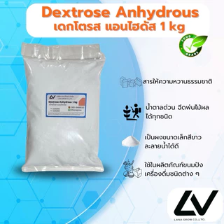 Dextrose Anhydrous (China) : เด็กซ์โตส แอนไฮดรัส (จีน) 1kg