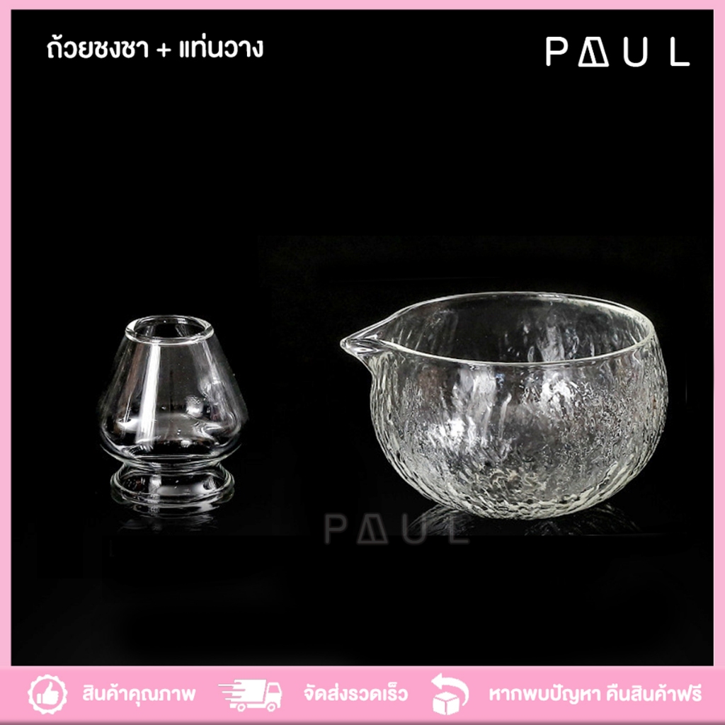 ชุดแก้วใส อุปกรณ์ชงมัทฉะญี่ปุ่น PAUL เซ็ท ที่วางชาเซ็น ผลิตจากแก้ว ชุดชงมัทฉะ ถ้วยแก้วใส งานสวย