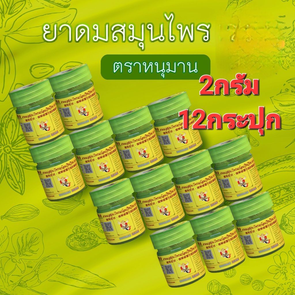 ยาดมตราหนุมาน ขนาด 2 กรัม  (แบบแพ็ค 12 กระปุก) ยกโหล Hanuman Brand