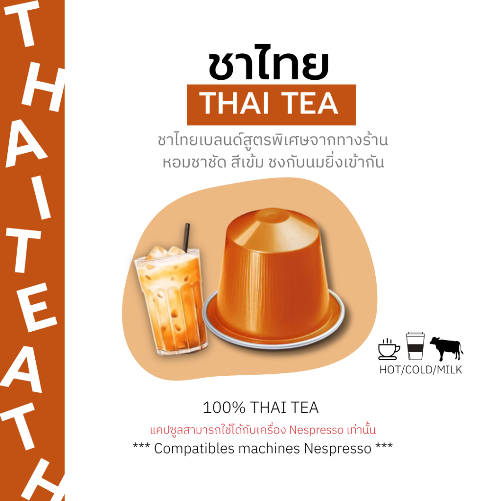 ชาเเคปซูล ชาไทย Thai tea สำหรับเครื่อง Nespresso ขนาด 1 แคปซูล (Nespresso Compatible)