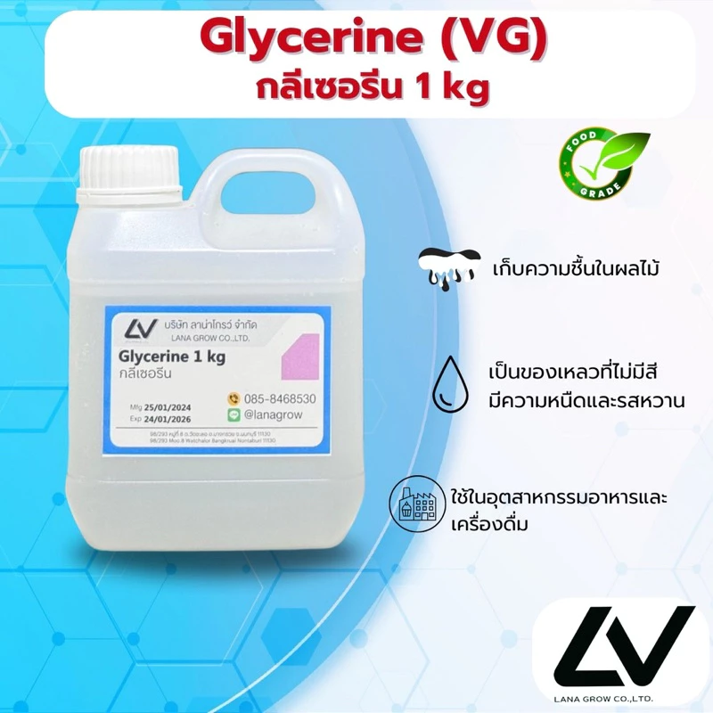 Glycerine ( VG ) : กลีเซอรีน 1kg