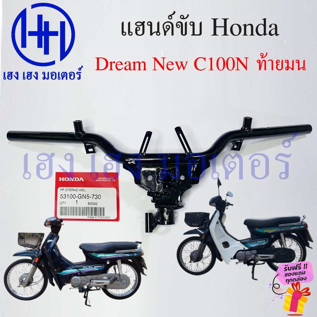 แฮนด์ Dream New C100N ท้ายมน แท้ศูนย์ 53100-GN5-730 Honda DreamNew ฮอนด้าดรีม ดรีมนิว Pipe Comp Strg