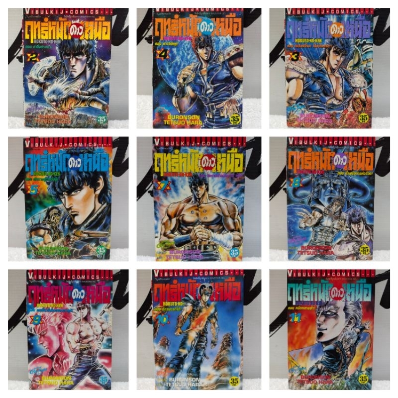 หนังสือการ์ตูน/ฤทธิ์หมัดดาวเหนือ(Tetsuo Hara)/หนังสือมือสอง/พร้อมส่ง