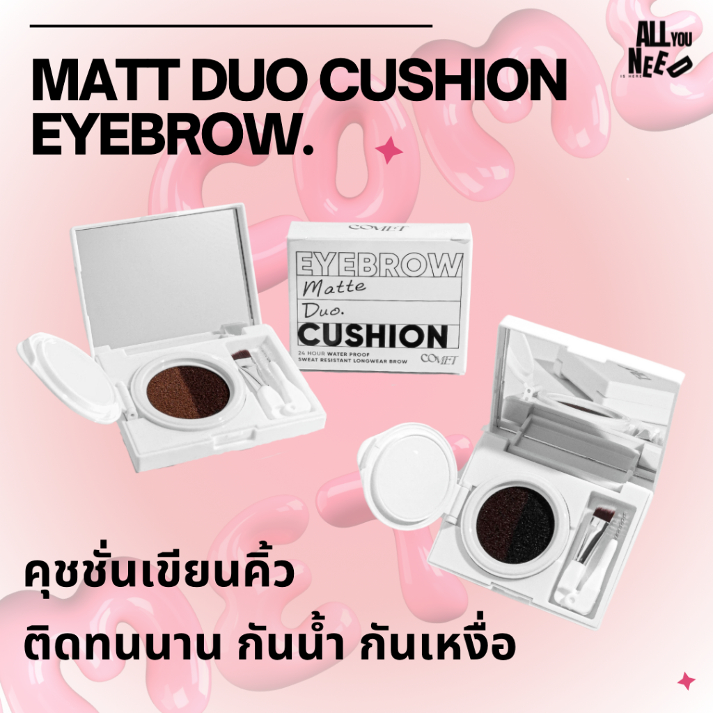 พร้อมส่ง COMET MATTE DUO CUSHION EYEBROW คุชชั่นคิ้ว เนื้อแมท สวยเป๊ะปัง ไม่หลุดระหว่างวัน