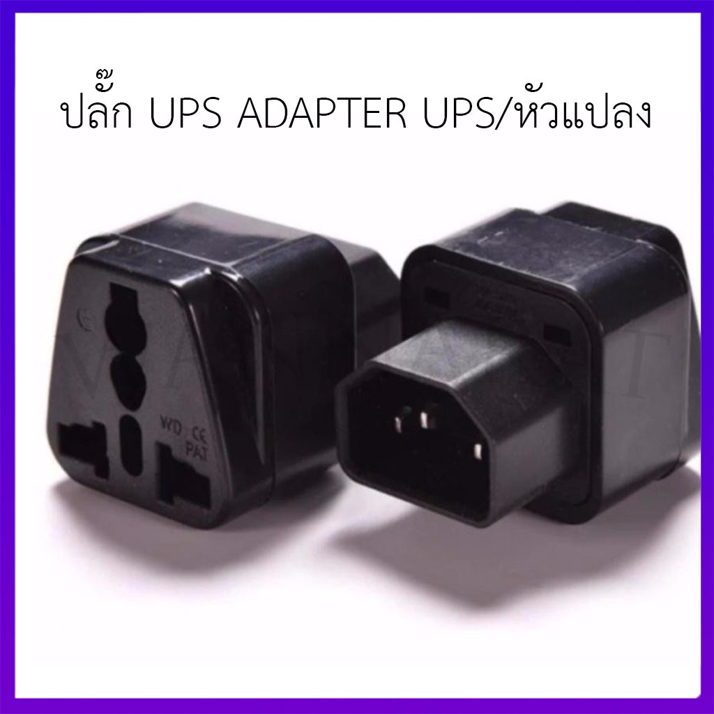 ปลั๊ก UPS ADAPTER UPS/หัวแปลง ปลั๊กups IEC to 3 PIN ปลั๊กAPC หัวแปลงปลั๊ก IEC320 สำหรับคอมพิวเตอร์ U