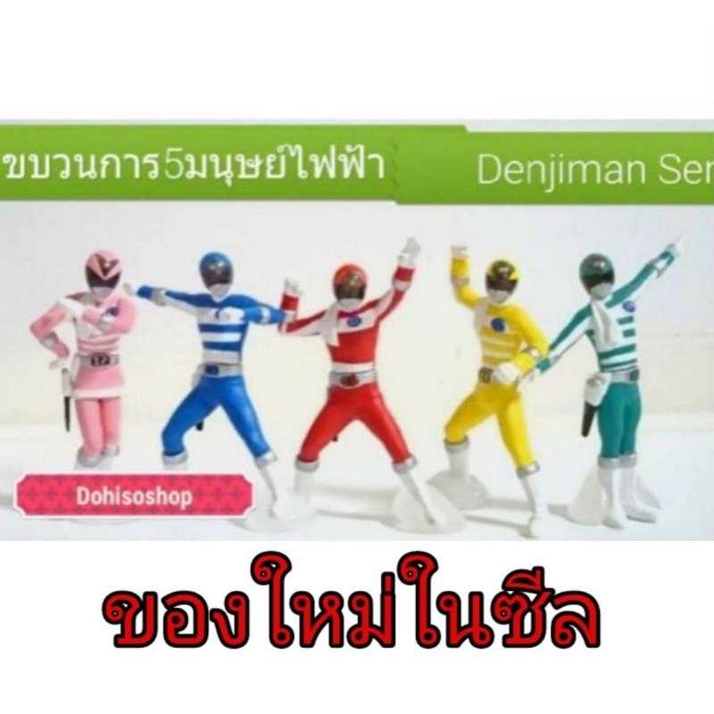 มือสองBandai โมเดลไข่กาชาปอง ของมือหนึ่งของแท้ในซีลขบวนการ5มนุษย์ไฟฟ้า เด็นจิแมน Super Sentai 5 สี D