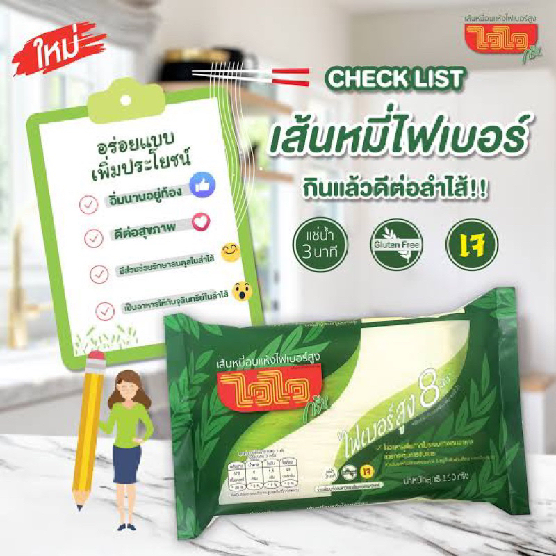 ไวไว เส้นหมี่อบแห้ง สูตรไฟเบอร์สูง ขนาด 150 กรัม fl สูงกว่าเดืม 8เท่า