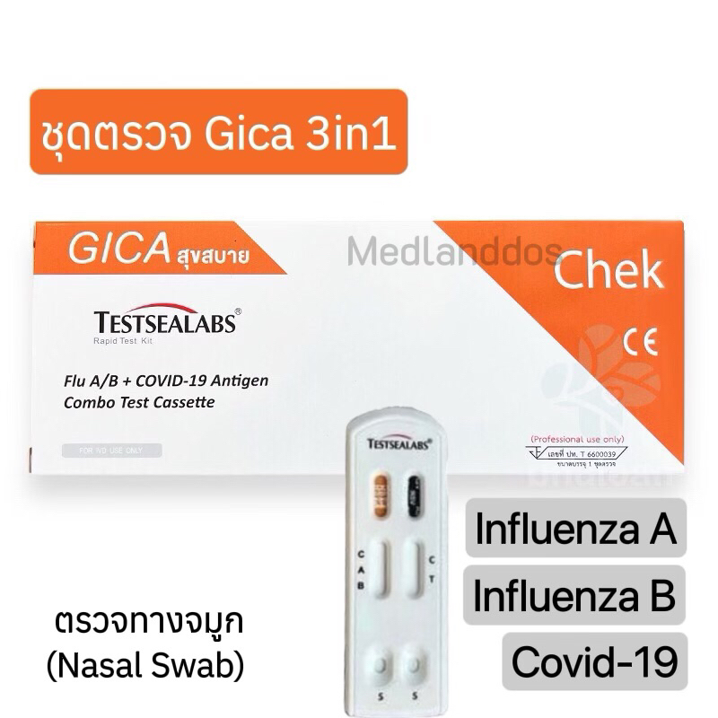 ชุดตรวจโควิด ATK Gica 3n1 ไข้หวัดใหญ่ A/B และCovid-19 โดยผ่านทางจมูก Nasal swab