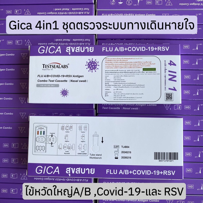 ชุดตรวจ Gica 4in1 สุขสบาย ไข้วัดใหญ่สายพันธุA/B โควิด 19 และ RSV ATK ตรวจโพรงจมูก Home Use (1ชุด/กล่อง)