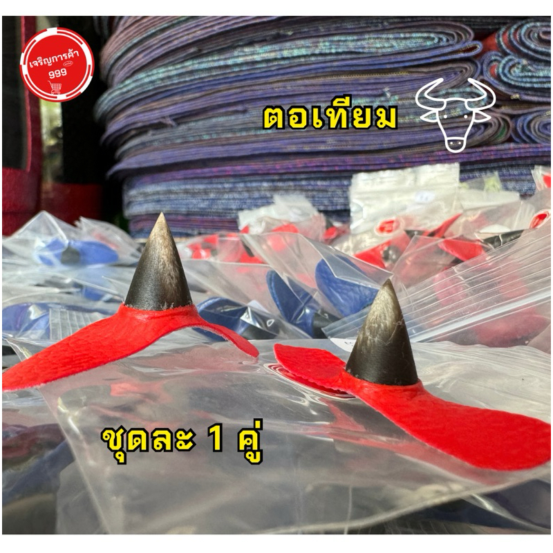 ตอไก่ เดือยเทียมไก่ ผลิตจากเขา ชุดละ 1 คู่ ใช้สำหรับสวมให้ไก่ เพิ่มความคล่องตัวและสมดุลดี #ตอเทียมไก่