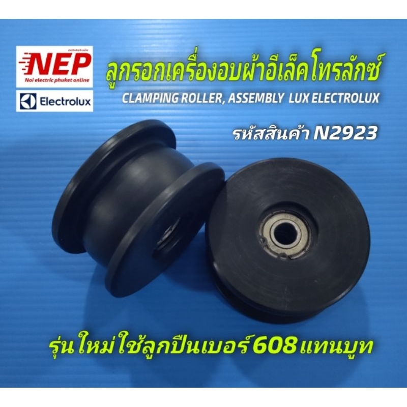 N2923 อะไหล่เครื่องอบผ้า,ลูกรอกเครื่องอบผ้าลุกซ์,อิเลคโทรลักซ์LUX ELECTROLUX สินค้าใหม่ประกัน1เดือน (แพ็ค1ชิ้น)