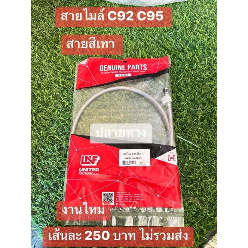 สายไมล์[สีเทาโบราณ]HONDA/C92/C95/สีเทางานไหม่เส้นละ250฿