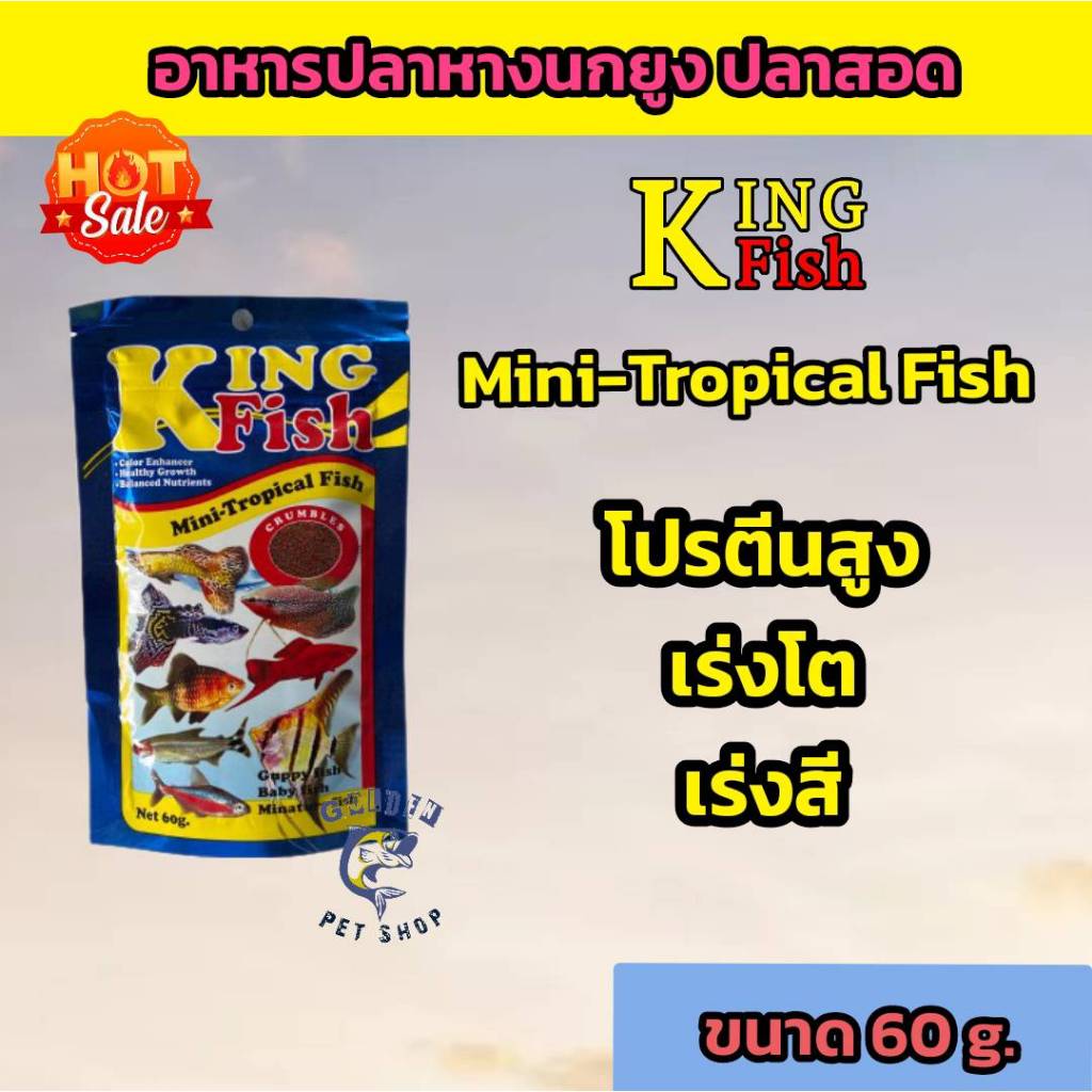 อาหารปลา คิงฟิช King Fish Mini Tropical Fish 60 g. อาหารปลาสวยงาม ปลาเทวดา ปลากหางนกยูง ปลาสอด ปลานี