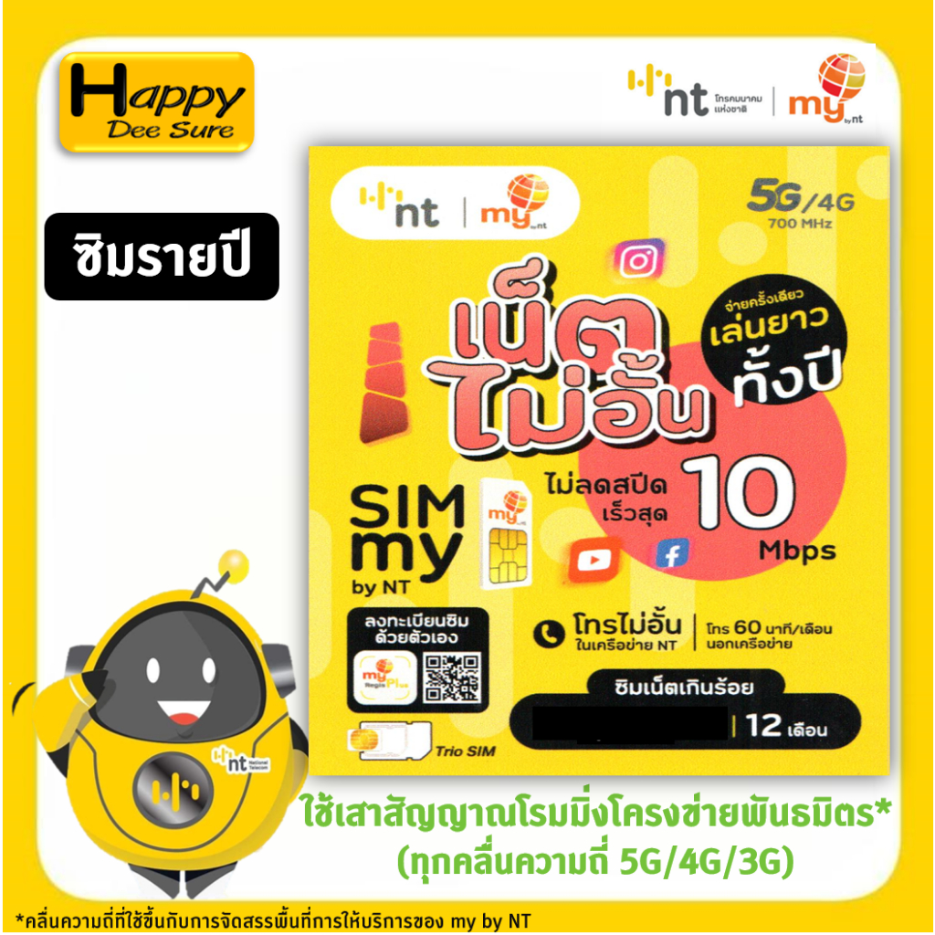 ซิมเทพ มาย my by NT ซิมเน็ตเกินร้อย 10Mbps ไม่อั้น ไม่ลดสปีด นาน 1 ปี \ AIS /ซิม DTAC / ซิมรายปี /ซิ