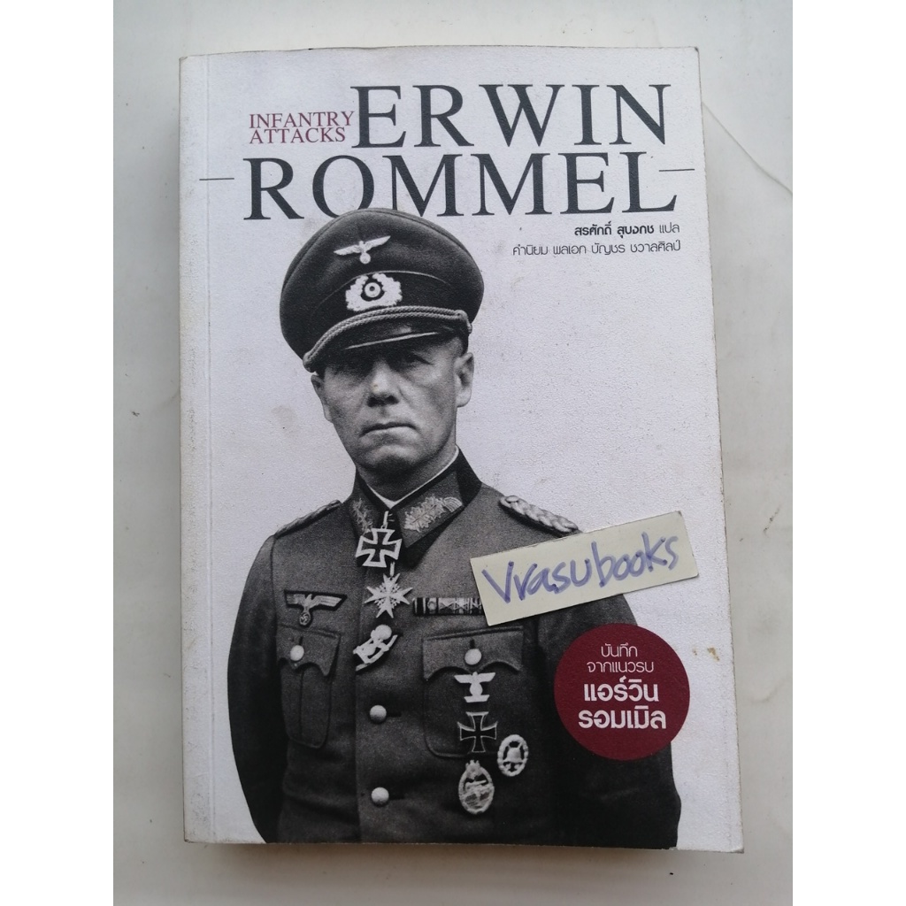 Infantry Attacks / ERWIN ROMMEL บันทึกจากแนวรบ แอร์วิน รอมเมิล เรื่องราวของนายทหารแห่งกองทัพเยอรมัน