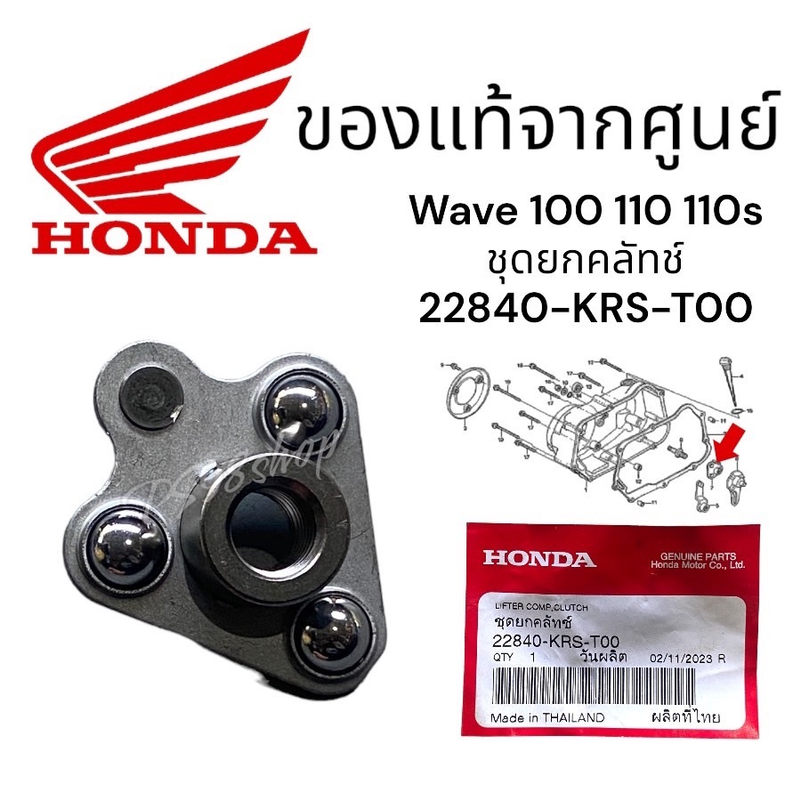 ชุดยกคลัทช์แท้ Honda เวฟ100,เวฟ110S,รุ่นคาร์บู1ชิ้น ,22840-KRS-T00อะไหล่แท้ศูนย์💯%wave100 110 100s