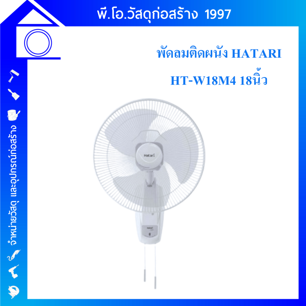 พัดลมติดผนัง 18" HT-W18M4 HATARI