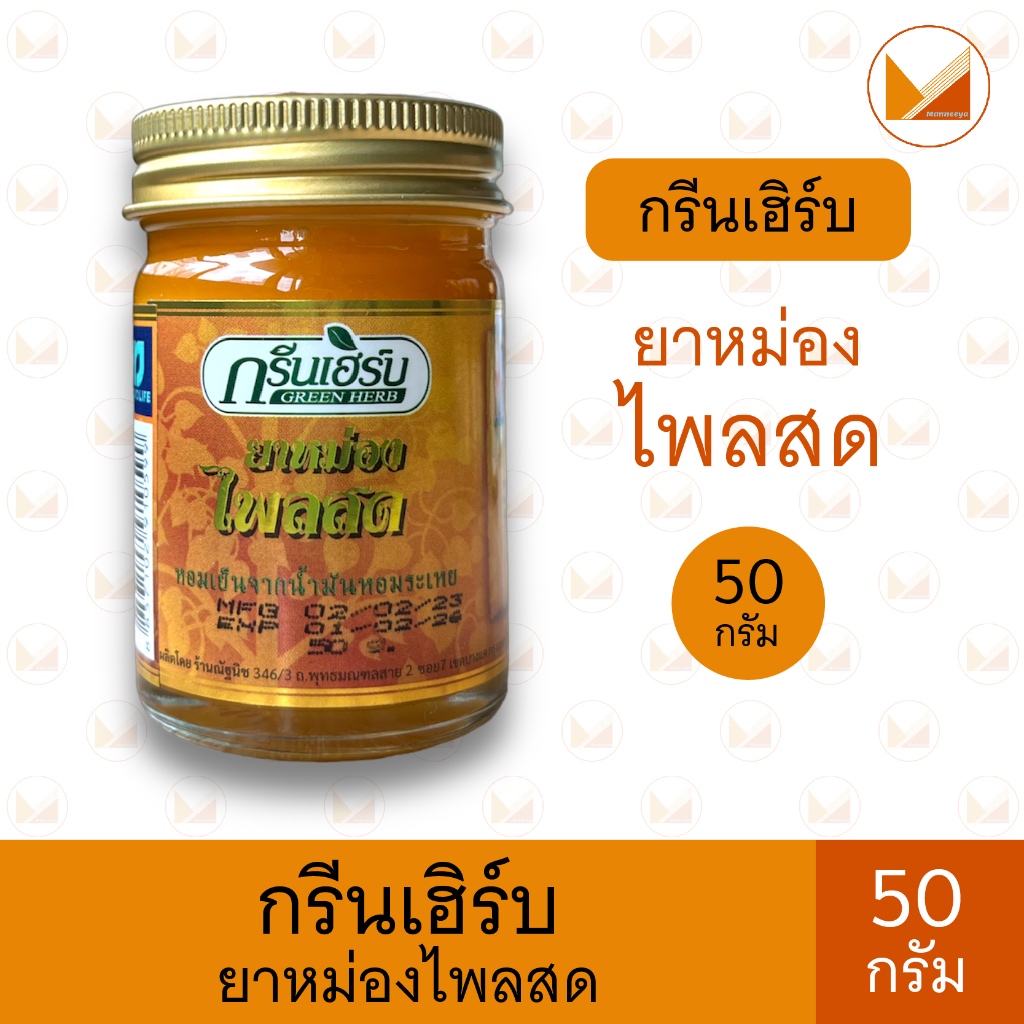 Green Herb กรีนเฮิร์บ ยาหม่องสมุนไพร ไพลสด สีเหลือง ขนาด 50 กรัม