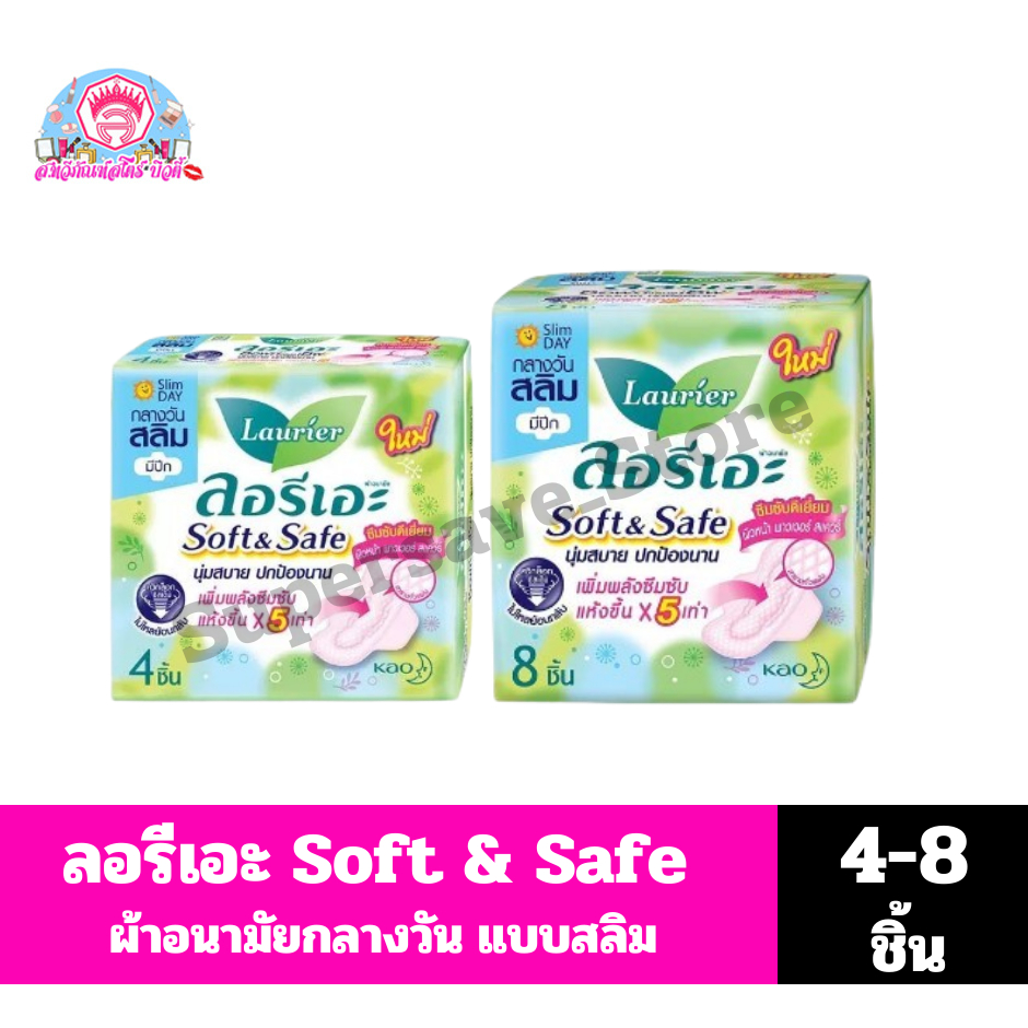 ลอรีเอะ Soft & Safe ผ้าอนามัยกลางวันแบบสลิม มีปีก 22 ซม.**4-8ชิ้น**
