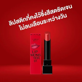 (ของแท้🇯🇵ส่งไวจริง🔥) KATE ลิปสติกสีสดชัด ทนเหลือร้าย LIP MONSTER 3 g. ของแท้จากญี่ปุ่น