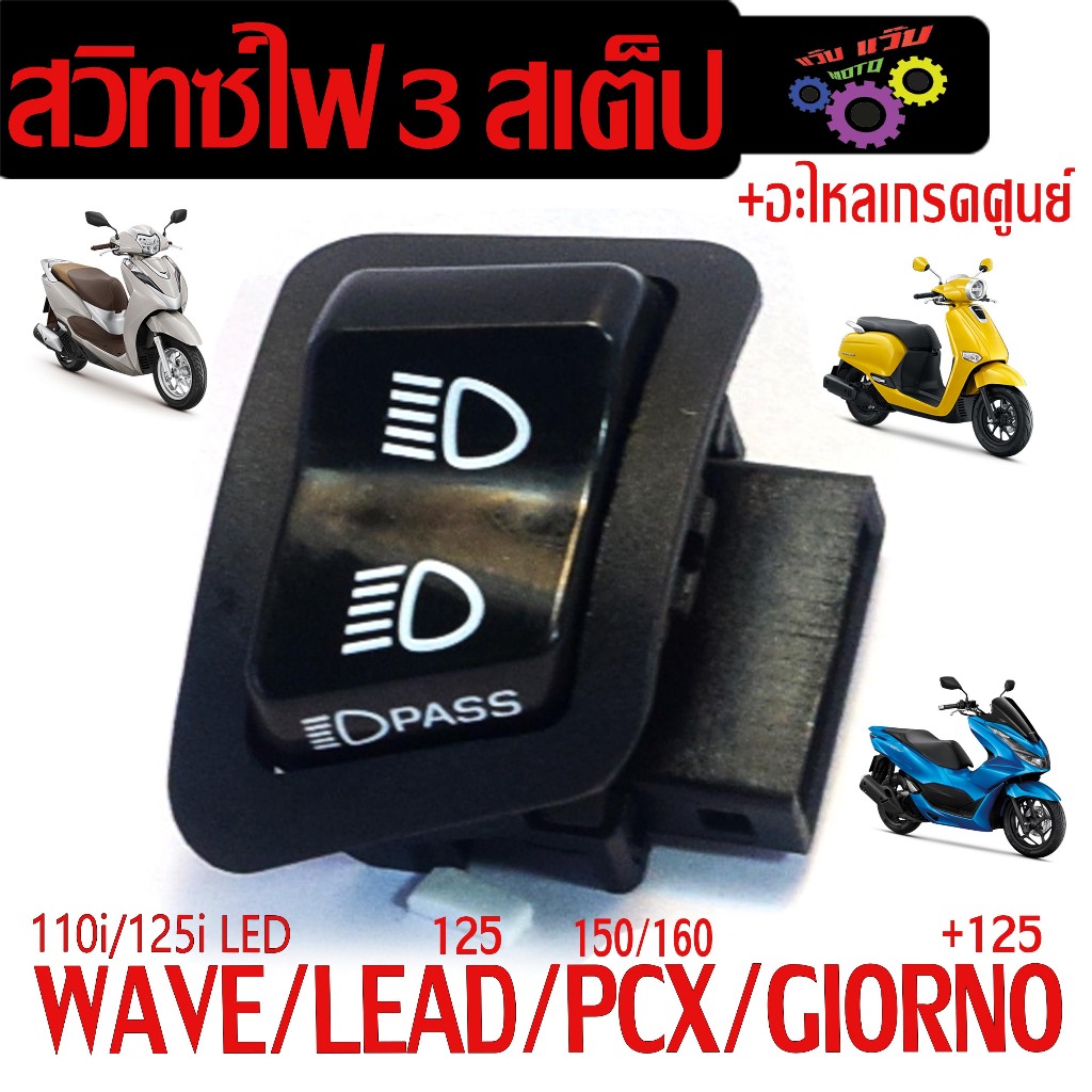 สวิทซ์ไฟสูงต่ำPass เวฟ / สวิทซ์ไฟกระพริบขอทาง รุ่น WAVE 110i/125i LED/LEAD/GIORNO/CILCK(ต้องแปลงใส่)
